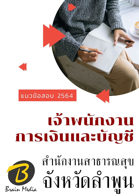 โหลดแนวข้อสอบ เจ้าพนักงานการเงินและบัญชี สำนักงานสาธารณสุขจังหวัดลำพูน