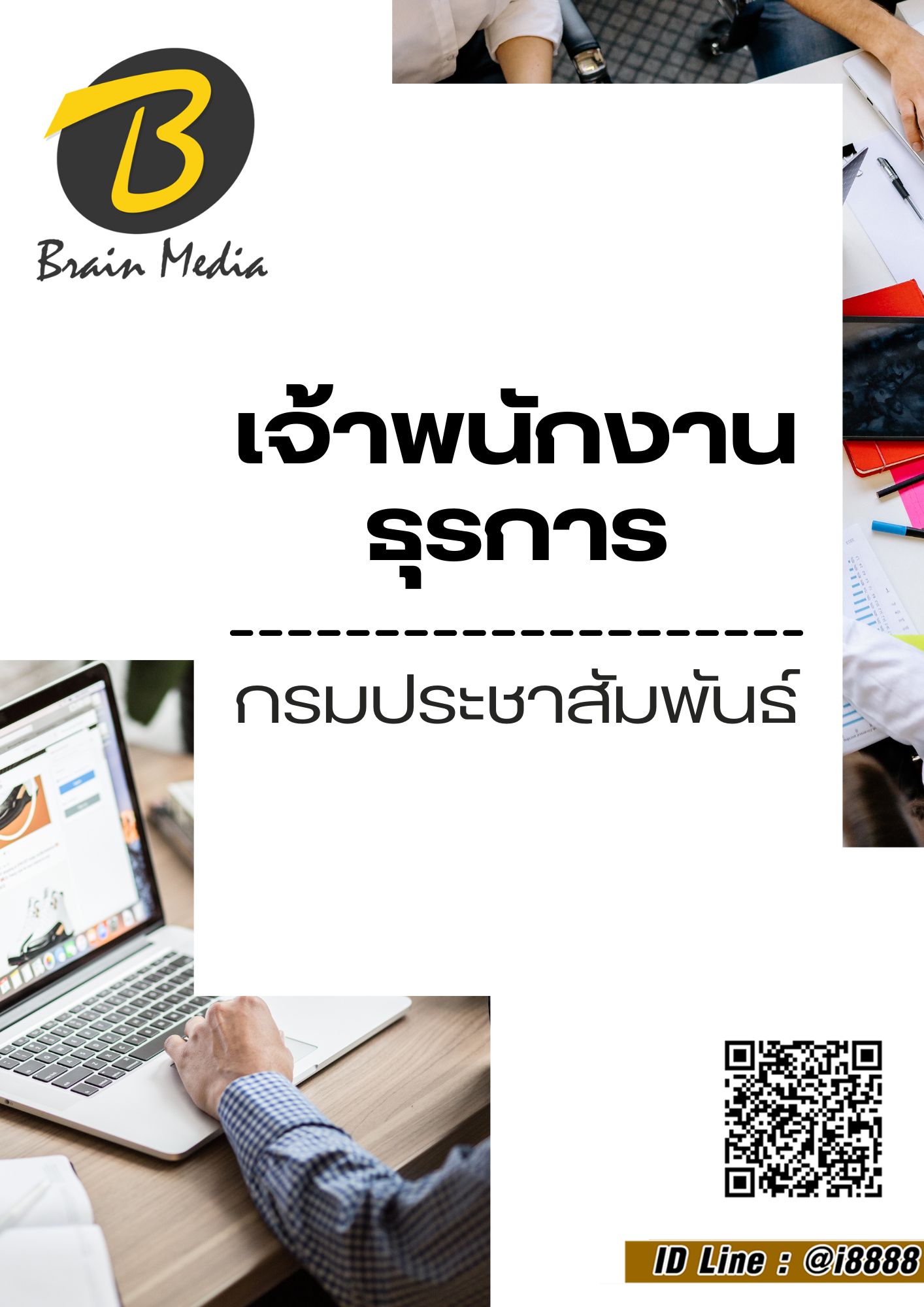 โหลดแนวข้อสอบ เจ้าพนักงานธุรการ กรมประชาสัมพันธ์