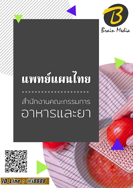 โหลดแนวข้อสอบ แพทย์แผนไทย สำนักงานคณะกรรมการอาหารและยา