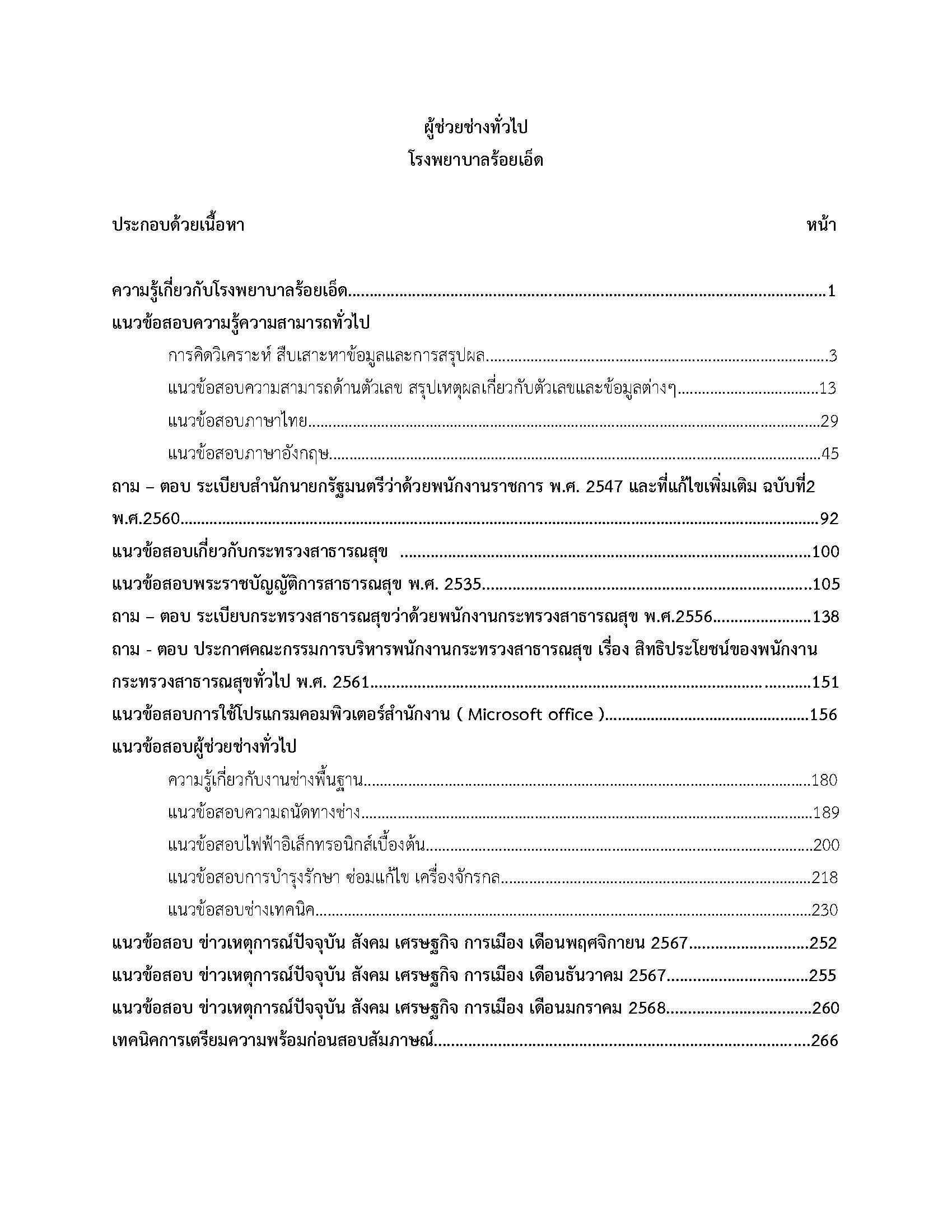 โหลดแนวข้อสอบ ผู้ช่วยช่างทั่วไป โรงพยาบาลร้อยเอ็ด