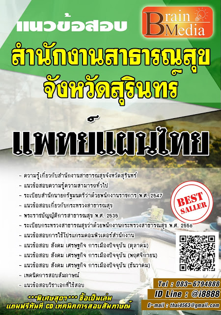 โหลดแนวข้อสอบ แพทย์แผนไทย สำนักงานสาธารณสุขจังหวัดสุรินทร์