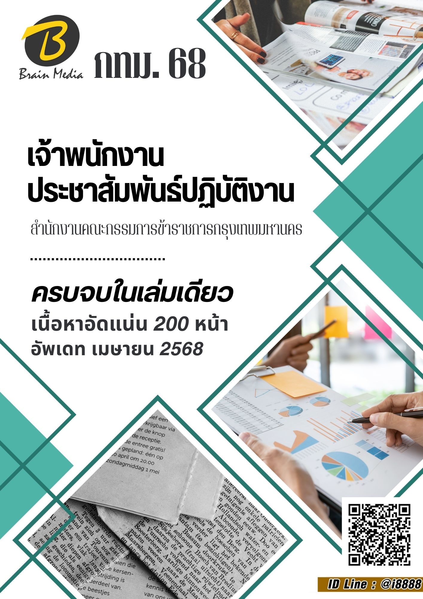 โหลดแนวข้อสอบ เจ้าพนักงานประชาสัมพันธ์ปฏิบัติงาน สำนักงานคณะกรรมการข้าราชการกรุงเทพมหานคร