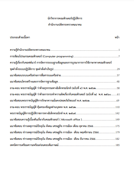 โหลดแนวข้อสอบ นักวิชาการคอมพิวเตอร์ปฏิบัติการ สำนักงานปลัดกระทรวงคมนาคม