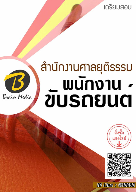 โหลดแนวข้อสอบ พนักงานขับรถยนต์ สำนักงานศาลยุติธรรม