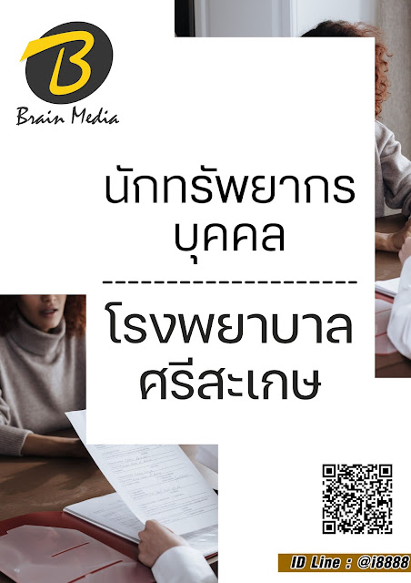 โหลดแนวข้อสอบ นักทรัพยากรบุคคล โรงพยาบาลศรีสะเกษ