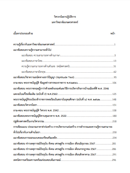 โหลดแนวข้อสอบ วิศวกรโยธาปฏิบัติการ มหาวิทยาลัยเกษตรศาสตร์