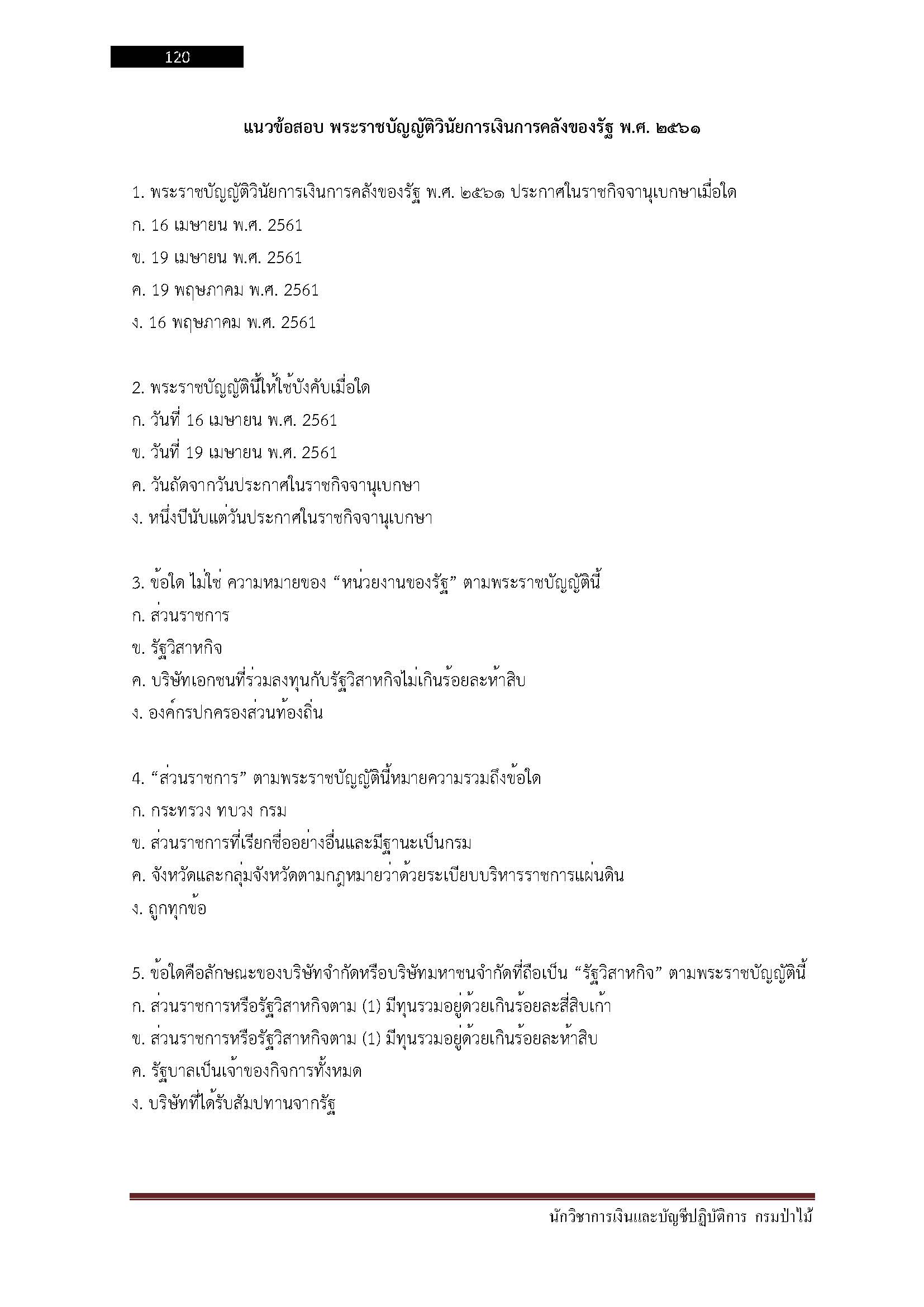 โหลดแนวข้อสอบ นักวิชาการเงินและบัญชีปฏิบัติการ กรมป่าไม้