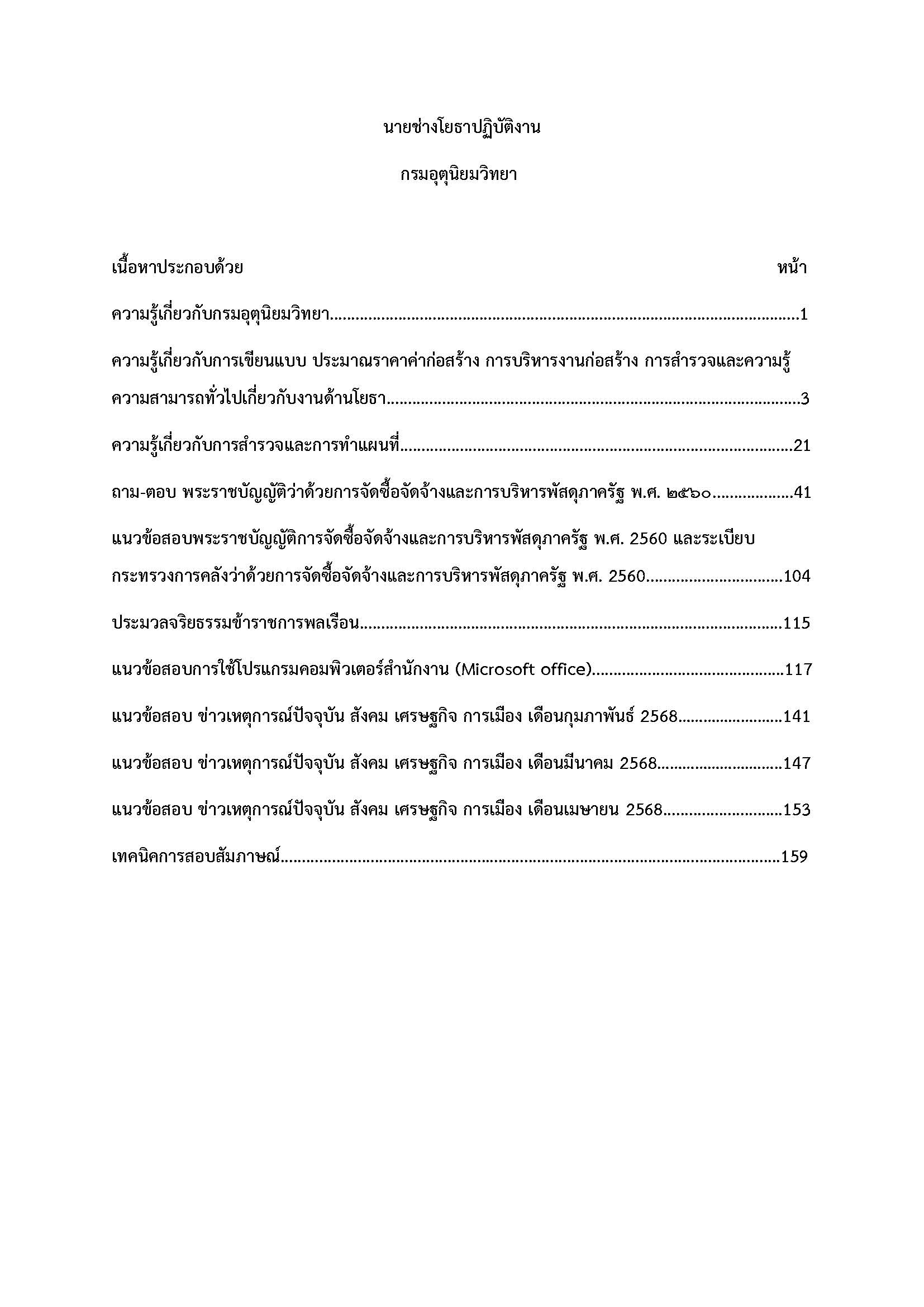 โหลดแนวข้อสอบ นายช่างโยธาปฏิบัติงาน กรมอุตุนิยมวิทยา