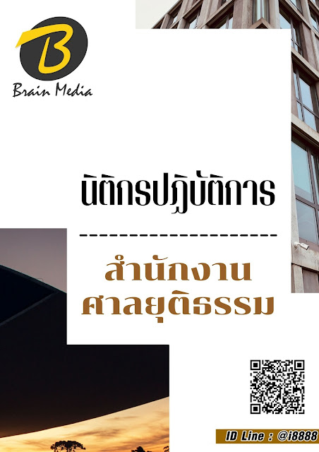 โหลดแนวข้อสอบ นิติกรปฏิบัติการ สำนักงานศาลยุติธรรม