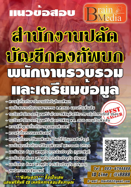 โหลดแนวข้อสอบ พนักงานรวบรวมและเตรียมข้อมูล สํานักงานปลัดบัญชีกองทัพบก