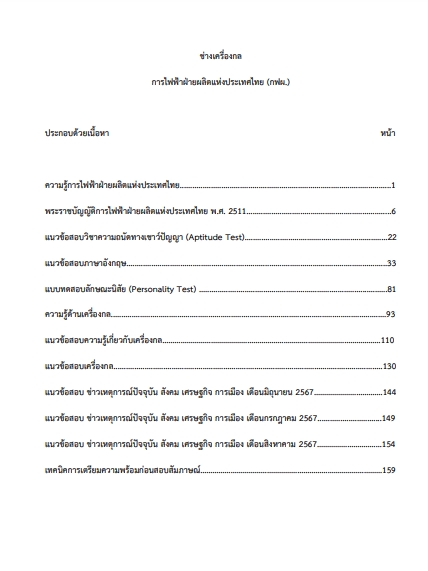 โหลดแนวข้อสอบ ช่างเครื่องกล การไฟฟ้าฝ่ายผลิตแห่งประเทศไทย (กฟผ.)