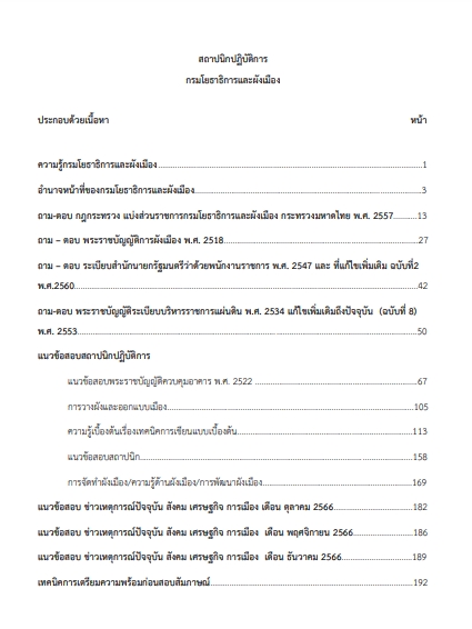 โหลดแนวข้อสอบ สถาปนิกปฏิบัติการ กรมโยธาธิการและผังเมือง