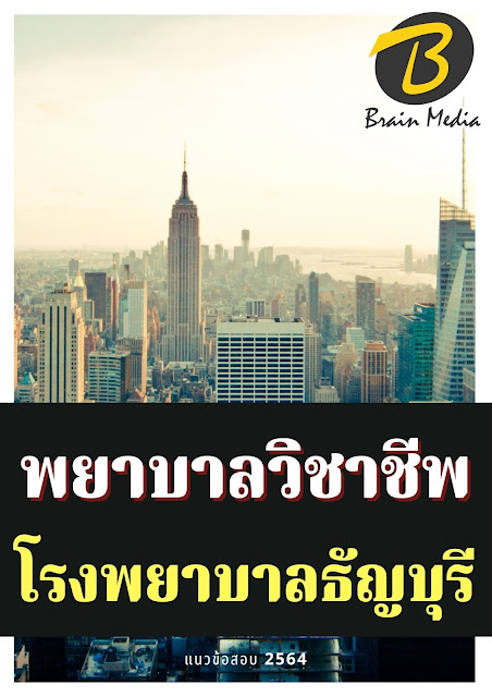 โหลดแนวข้อสอบ พยาบาลวิชาชีพ โรงพยาบาลธัญบุรี