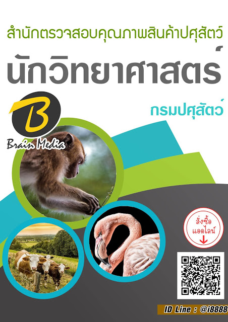 โหลดแนวข้อสอบ นักวิทยาศาสตร์ สำนักตรวจสอบคุณภาพสินค้าปศุสัตว์