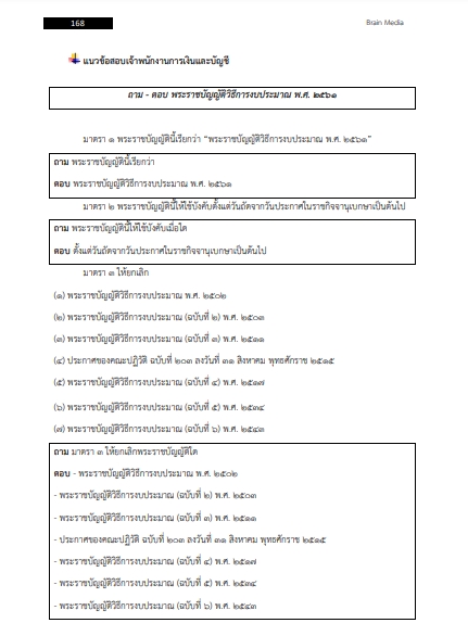 โหลดแนวข้อสอบ เจ้าพนักงานการเงินและบัญชี โรงพยาบาลอุทัยธานี
