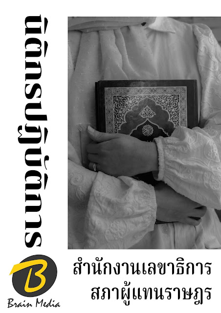 โหลดแนวข้อสอบ นิติกรปฏิบัติการ สำนักงานเลขาธิการสภาผู้แทนราษฎร