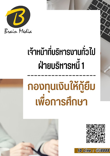 โหลดแนวข้อสอบ เจ้าหน้าที่บริหารงานทั่วไป ฝ่ายบริหารหนี้ 1 กองทุนเงินให้กู้ยืมเพื่อการศึกษา