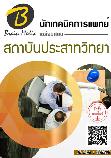 โหลดแนวข้อสอบ นักเทคนิคการแพทย์ สถาบันประสาทวิทยา