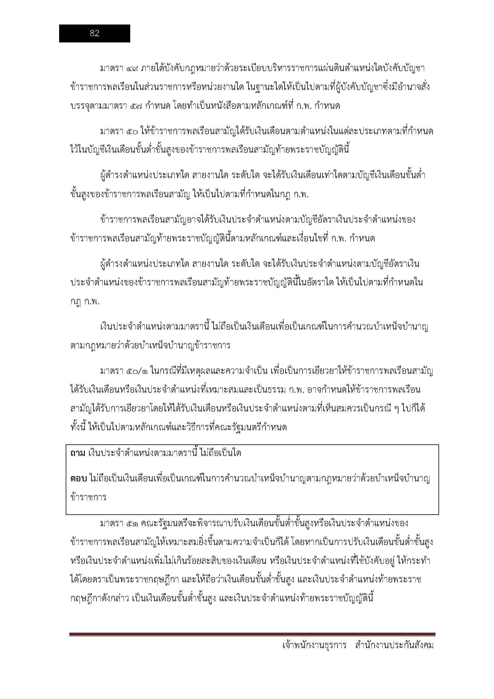 โหลดแนวข้อสอบ เจ้าพนักงานธุรการ สำนักงานประกันสังคม