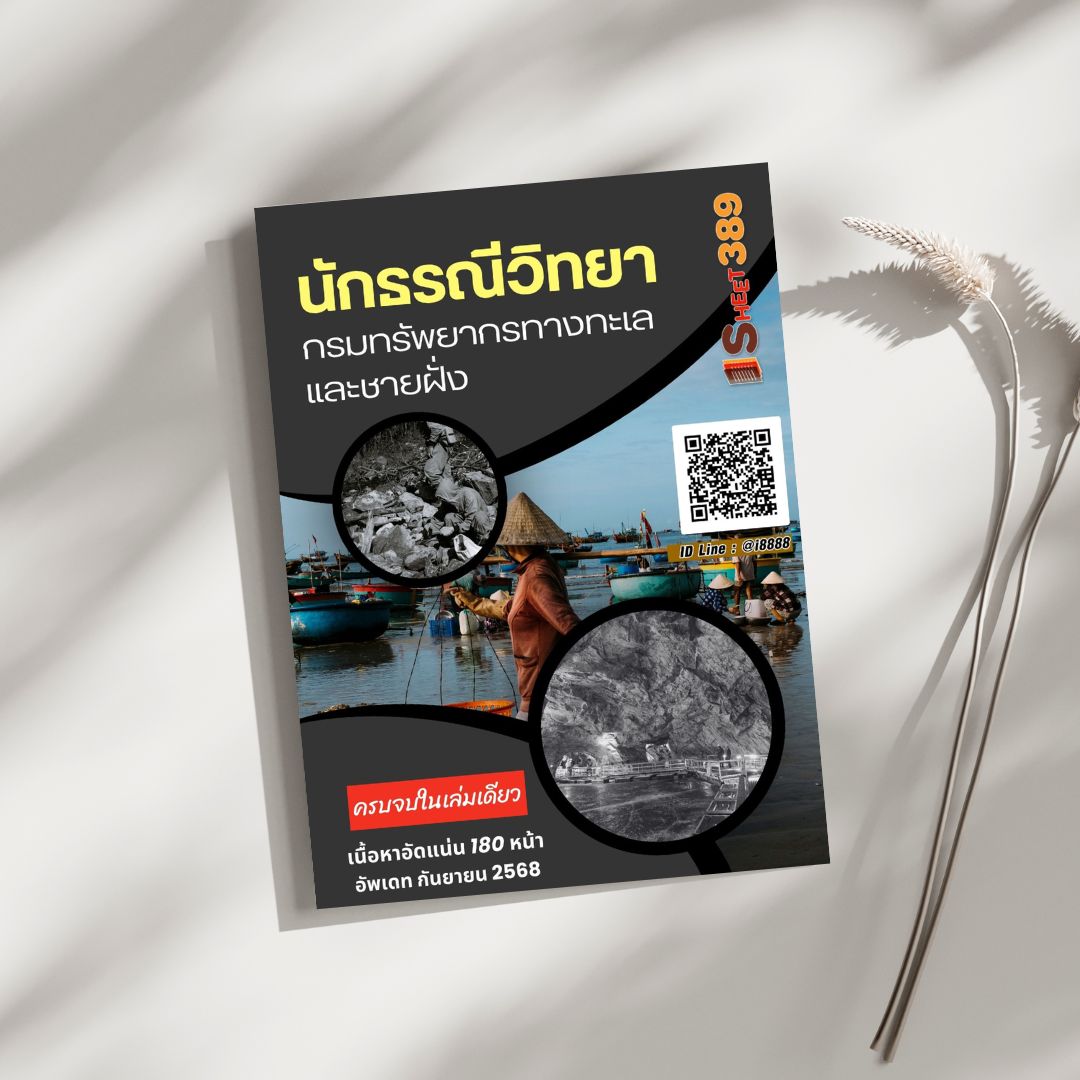 โหลดแนวข้อสอบ นักธรณีวิทยา กรมทรัพยากรทางทะเลและชายฝั่ง