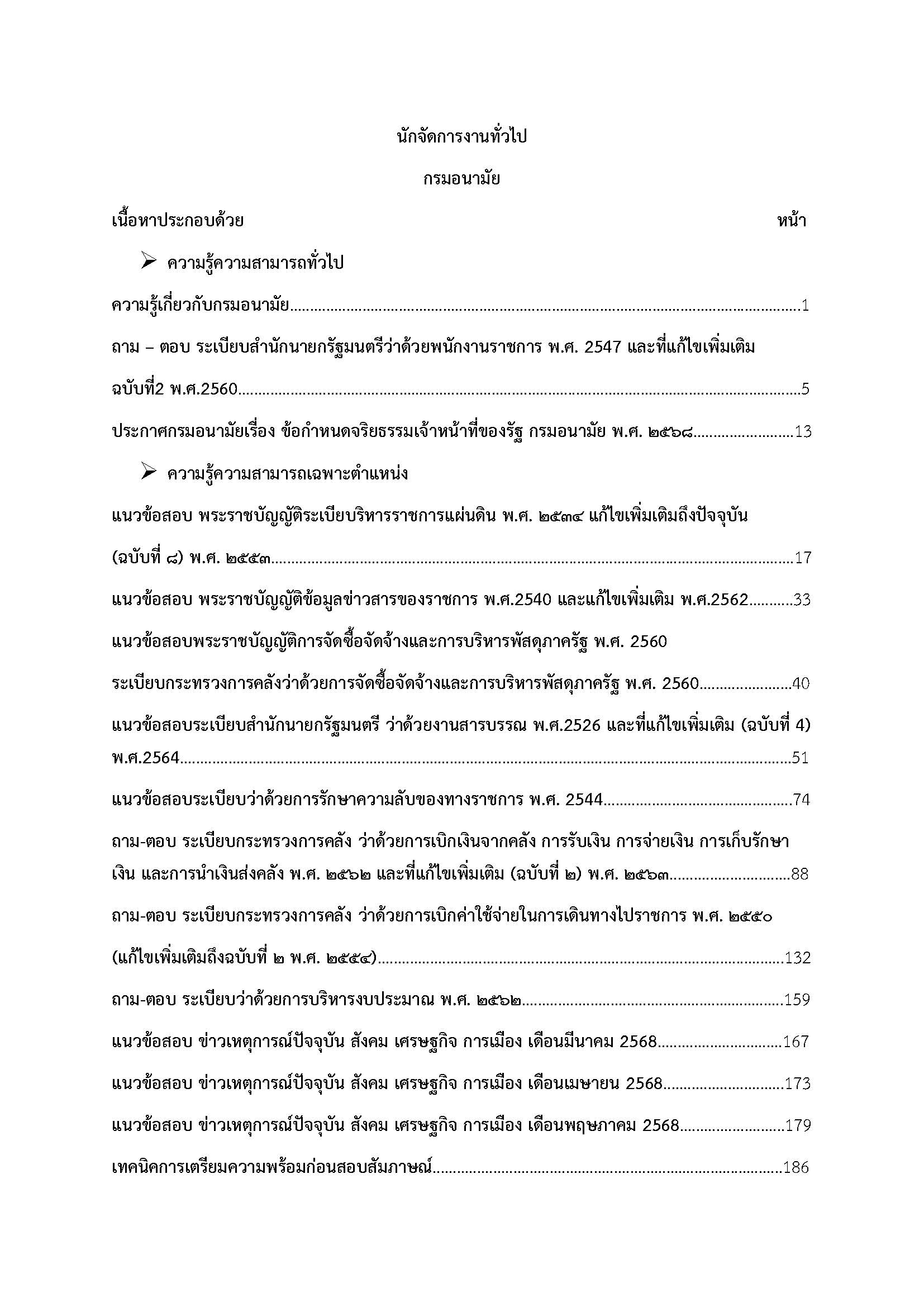 โหลดแนวข้อสอบ นักจัดการงานทั่วไป กรมอนามัย