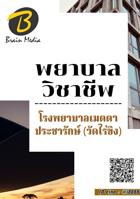 โหลดแนวข้อสอบ พยาบาลวิชาชีพ โรงพยาบาลเมตตาประชารักษ์ (วัดไร่ขิง)