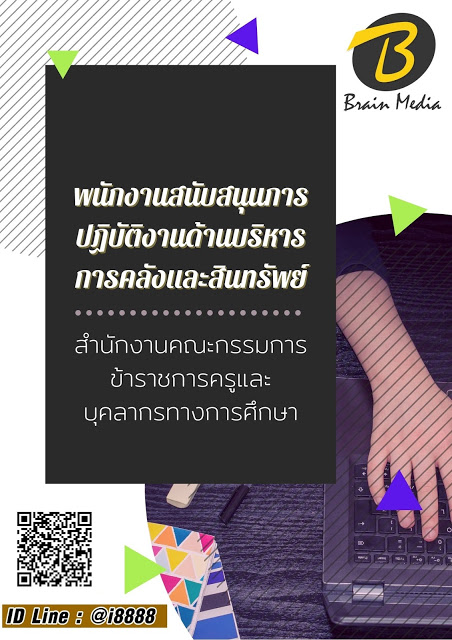 โหลดแนวข้อสอบ พนักงานสนับสนุนการปฏิบัติงานด้านบริหารการคลังและสินทรัพย์ สำนักงานคณะกรรมการข้าราชการครูและบุคลากรทางการศึกษา