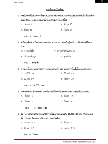 โหลดแนวข้อสอบ พนักงานวิชาการพัสดุ กรมโยธาธิการและผังเมือง