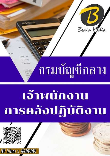 โหลดแนวข้อสอบ เจ้าพนักงานการคลังปฏิบัติงาน กรมบัญชีกลาง