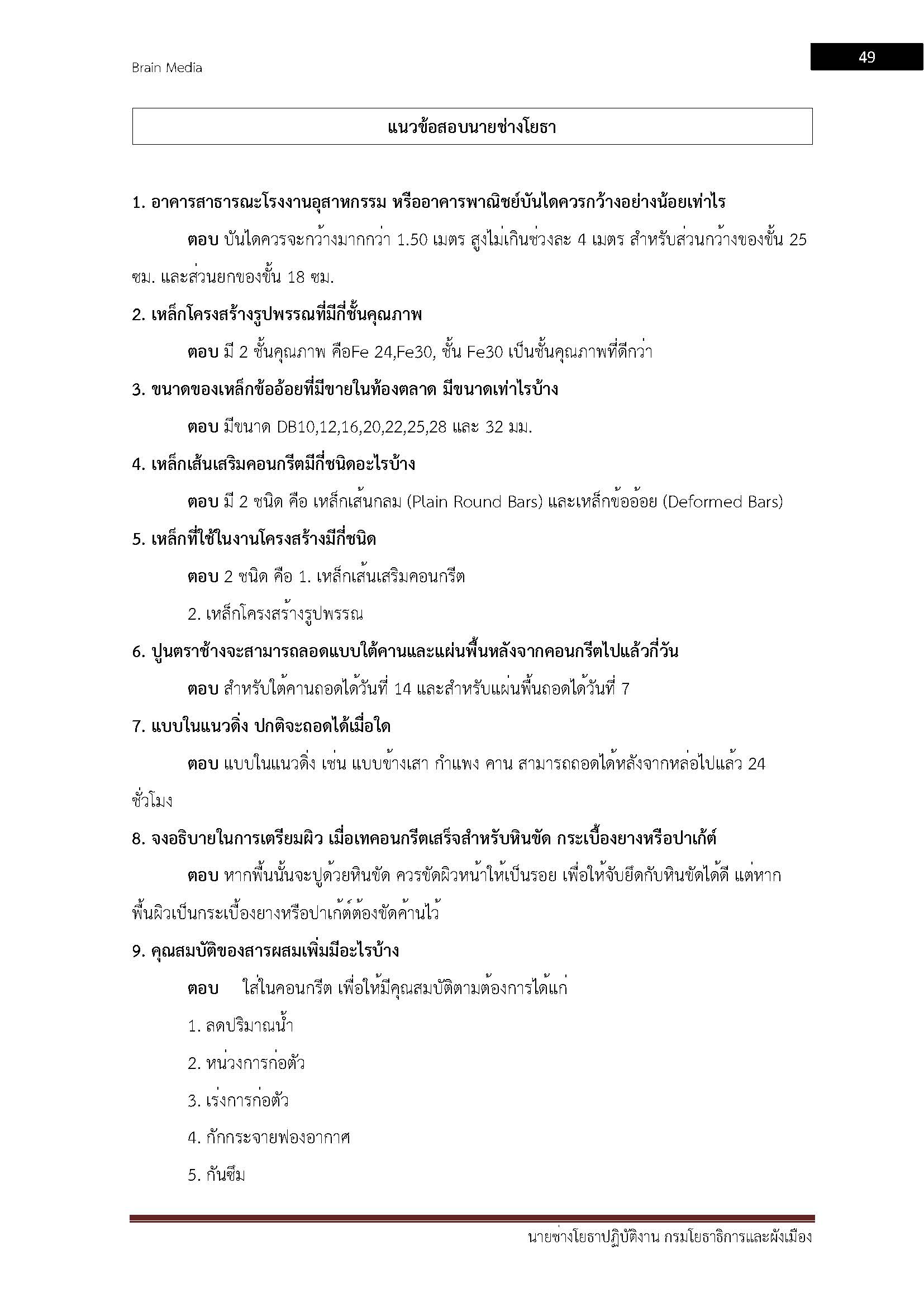 โหลดแนวข้อสอบ นายช่างโยธาปฏิบัติงาน กรมโยธาธิการและผังเมือง