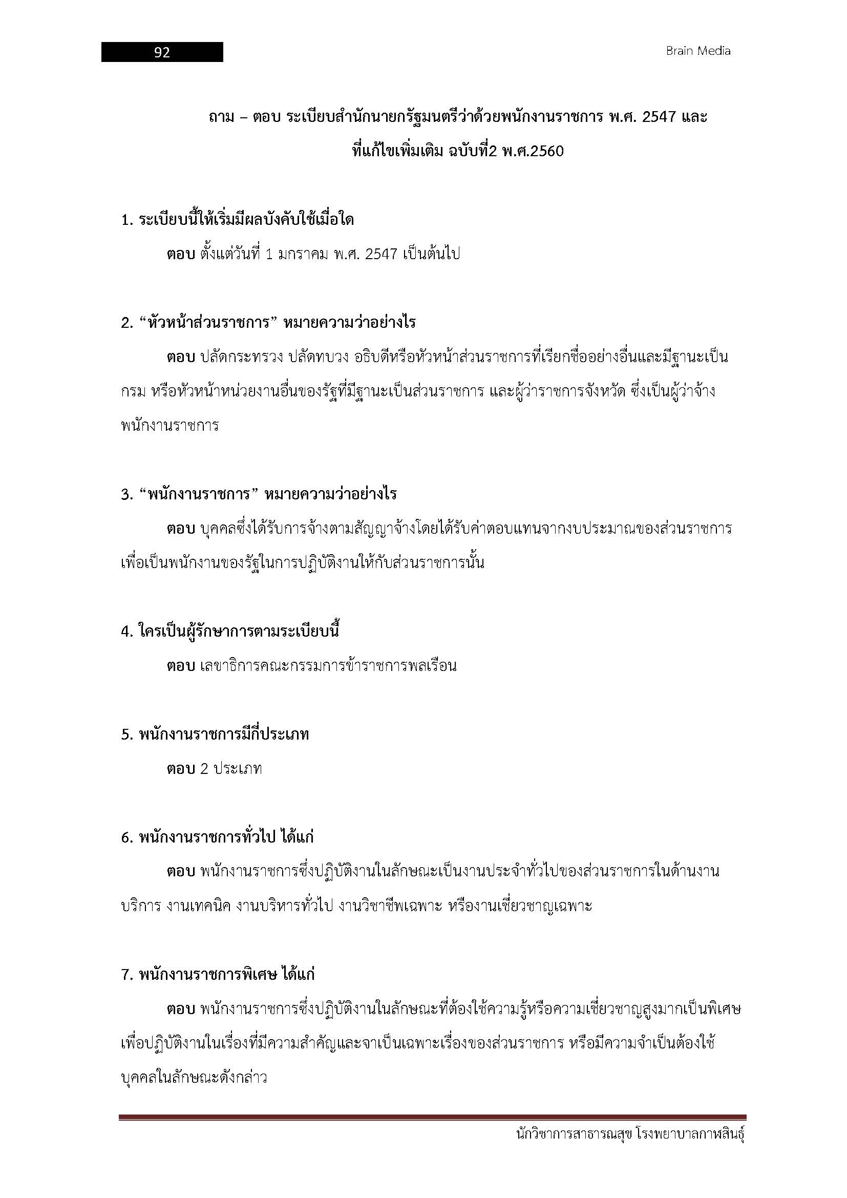โหลดแนวข้อสอบ นักวิชาการสาธารณสุข โรงพยาบาลกาฬสินธุ์