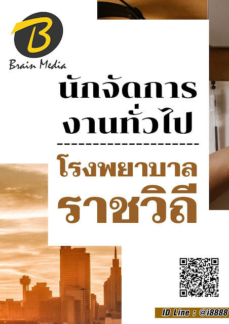 โหลดแนวข้อสอบ นักจัดการงานทั่วไป โรงพยาบาลราชวิถี