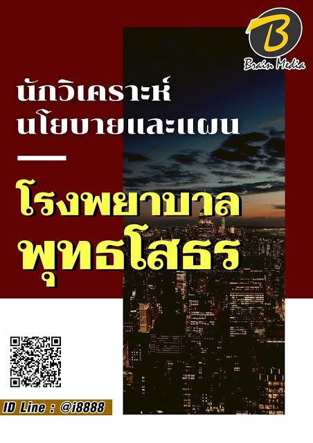 โหลดแนวข้อสอบ นักวิเคราะห์นโยบายและแผน โรงพยาบาลพุทธโสธร