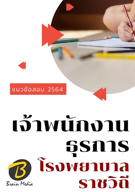 โหลดแนวข้อสอบ เจ้าพนักงานธุรการ โรงพยาบาลราชวิถี
