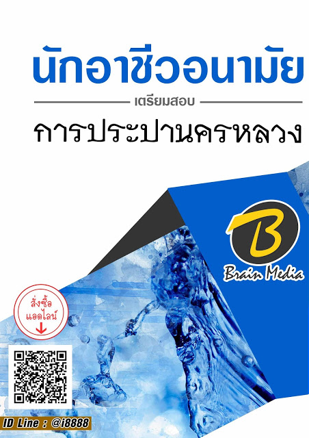 โหลดแนวข้อสอบ นักอาชีวอนามัย โรงพยาบาลชุมแพ