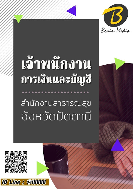 โหลดแนวข้อสอบ เจ้าพนักงานการเงินและบัญชี สำนักงานสาธารณสุขจังหวัดปัตตานี