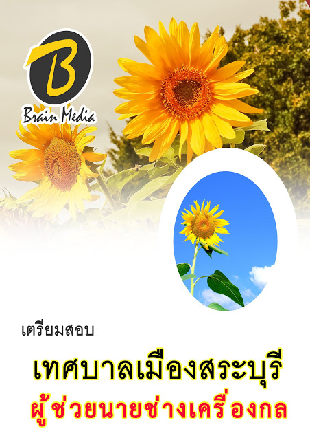 โหลดแนวข้อสอบ ผู้ช่วยนายช่างเครื่องกล เทศบาลเมืองสระบุรี
