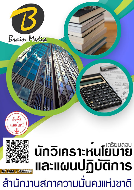 โหลดแนวข้อสอบ นักวิเคราะห์นโยบายและแผนปฏิบัติการ สำนักงานสภาความมั่นคงแห่งชาติ