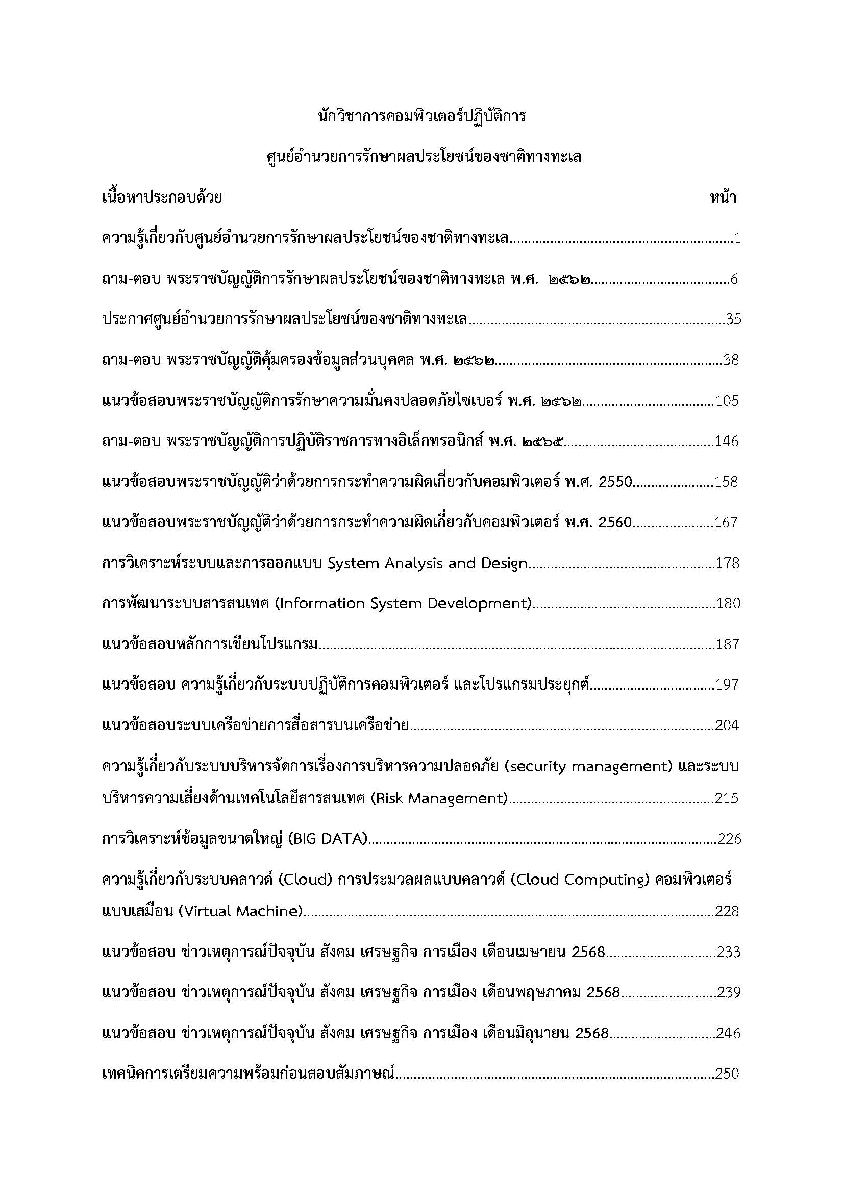 โหลดแนวข้อสอบ นักวิชาการคอมพิวเตอร์ปฏิบัติการ ศูนย์อำนวยการรักษาผลประโยชน์ของชาติทางทะเล
