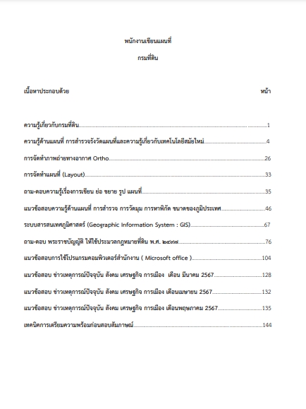 โหลดแนวข้อสอบ พนักงานเขียนแผนที่ กรมที่ดิน