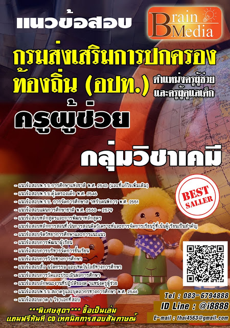 โหลดแนวข้อสอบ ครูผู้ช่วย กลุ่มวิชาเคมี กรมส่งเสริมการปกครองท้องถิ่น (อปท.)