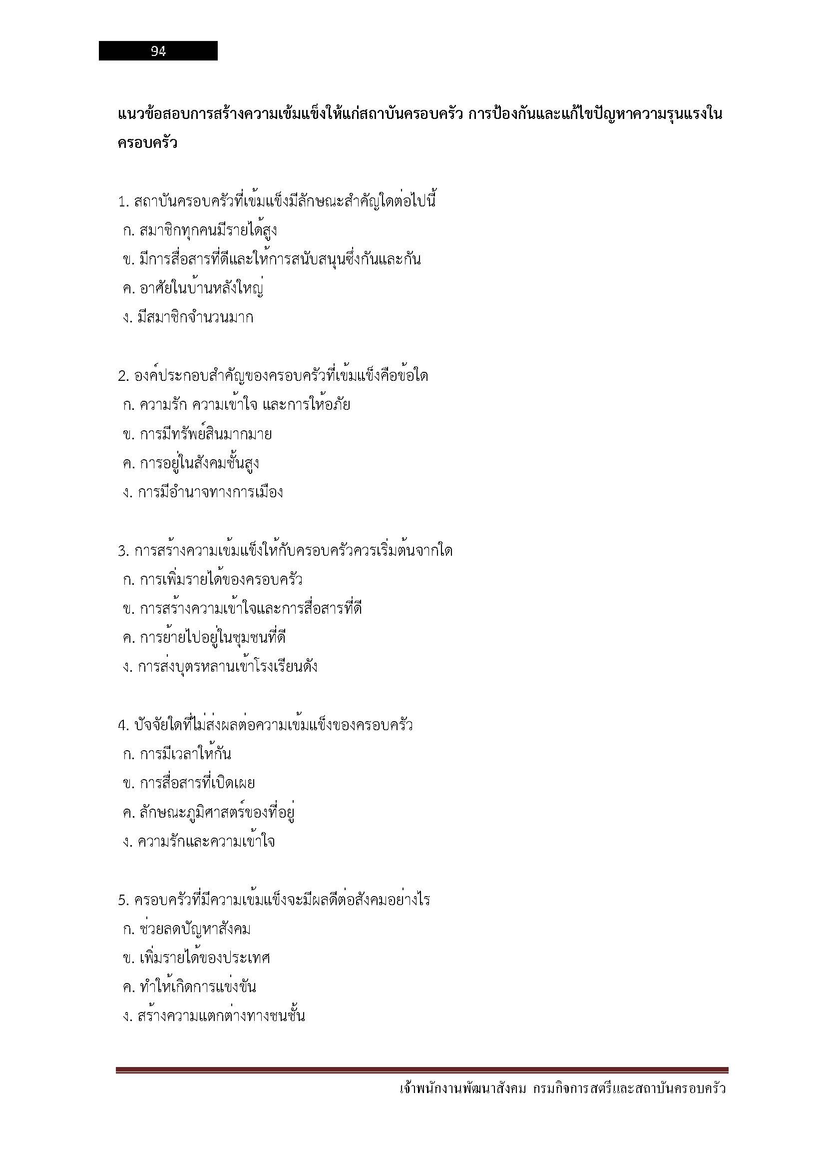 โหลดแนวข้อสอบ เจ้าพนักงานพัฒนาสังคม กรมกิจการสตรีและสถาบันครอบครัว