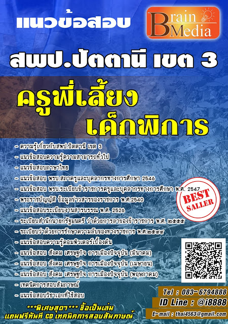 โหลดแนวข้อสอบ ครูพี่เลี้ยงเด็กพิการ สพป.ปัตตานี เขต 3