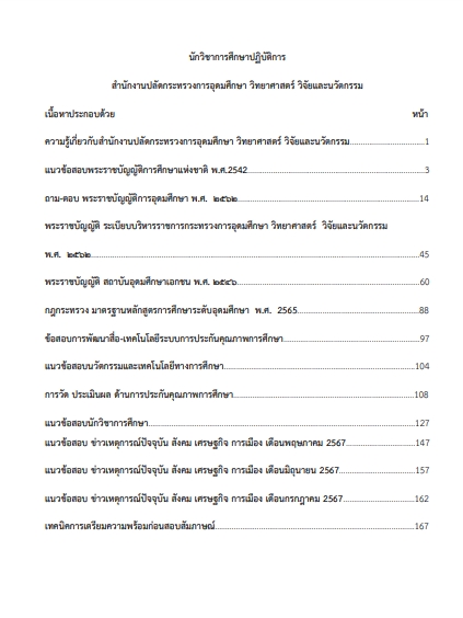 โหลดแนวข้อสอบ นักวิชาการศึกษาปฏิบัติการ สำนักงานปลัดกระทรวงการอุดมศึกษา วิทยาศาสตร์ วิจัยและนวัตกรรม