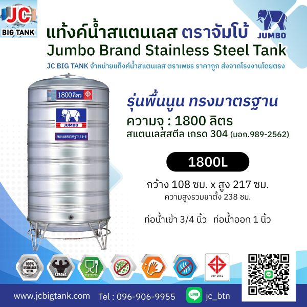 แท้งค์น้ำ สแตนเลส ตราช้างจัมโบ้ JUMBO ขนาด 1,800 ลิตร (มอก.) พร้อมขาตั้ง