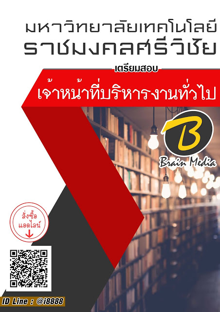โหลดแนวข้อสอบ เจ้าหน้าที่บริหารงานทั่วไป มหาวิทยาลัยเทคโนโลยีราชมงคลศรีวิชัย