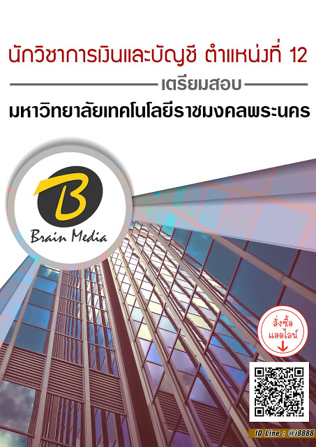 โหลดแนวข้อสอบ นักวิชาการเงินและบัญชี ตำแหน่งที่ 12 มหาวิทยาลัยเทคโนโลยีราชมงคลพระนคร
