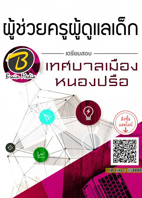 โหลดแนวข้อสอบ ผู้ช่วยครูผู้ดูแลเด็ก เทศบาลเมืองหนองปรือ