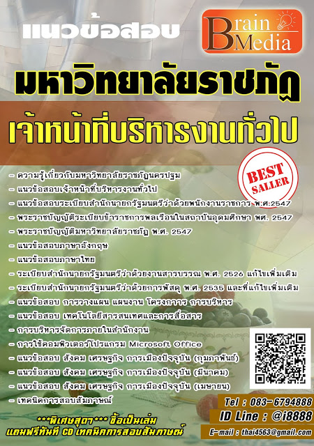 โหลดแนวข้อสอบ เจ้าหน้าที่บริหารงานทั่วไป มหาวิทยาลัยราชภัฏนครปฐม