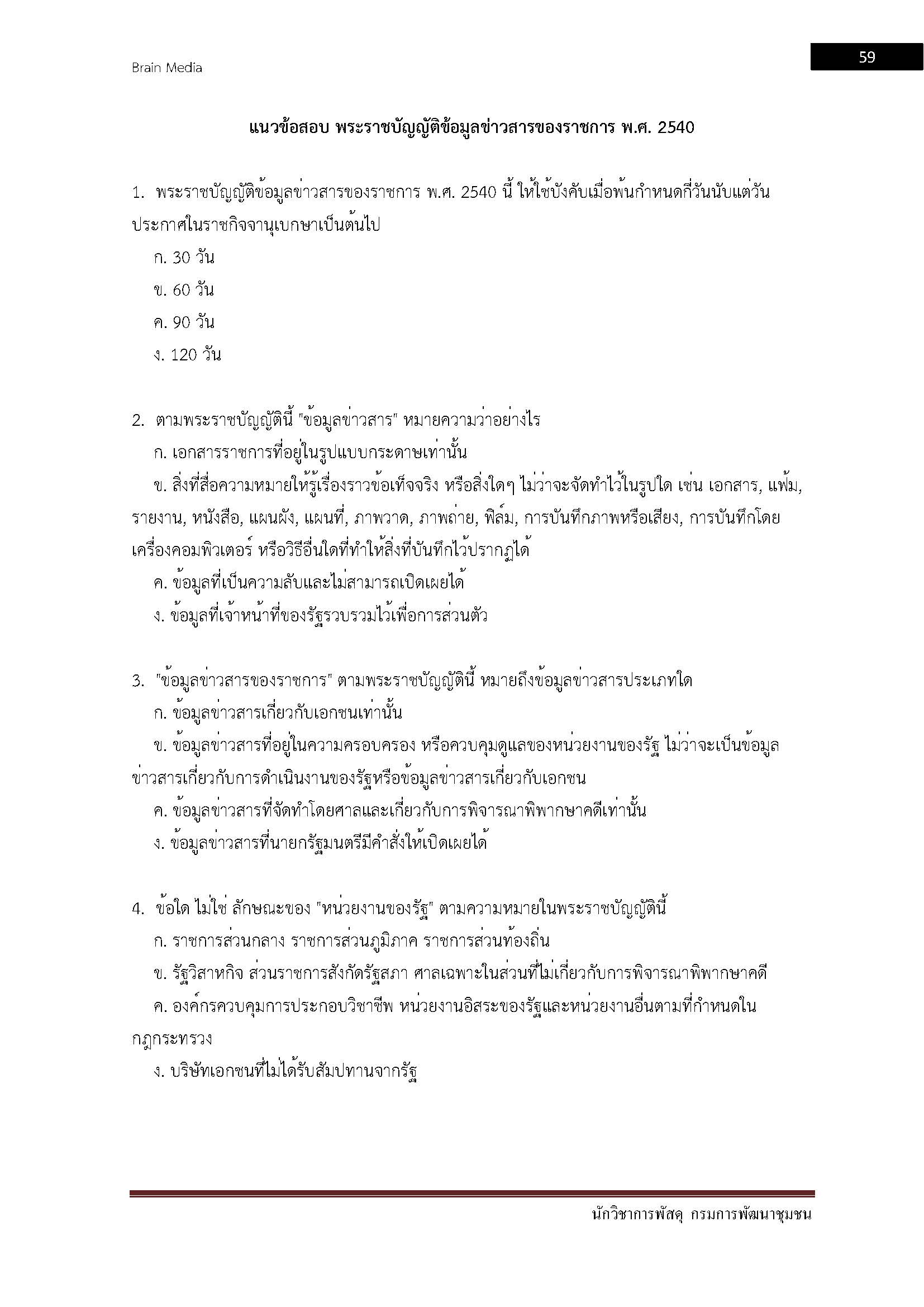 โหลดแนวข้อสอบ นักวิชาการพัสดุ กรมการพัฒนาชุมชน